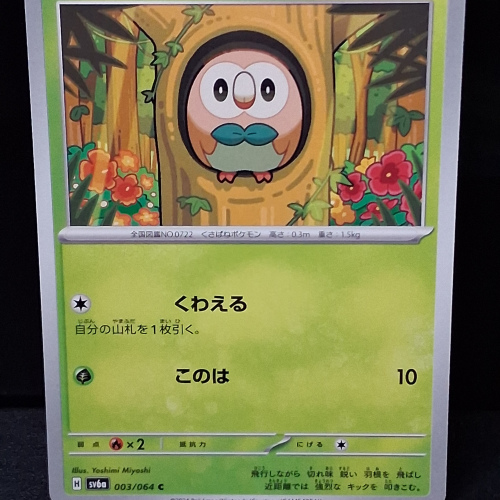 Rowlet - 003/064 - Night Wanderer - Common - Regular - Japanese