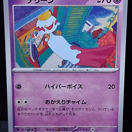 Chimecho - 050/101 - Mask of Change - Common - Regular - Japanese