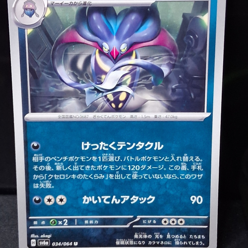 Malamar - 034/064 - Night Wanderer - Uncommon - Regular - Japanese