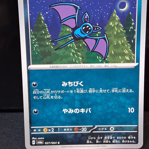 Zubat - 027/064 - Night Wanderer - Common - Regular - Japanese