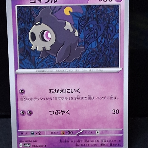 Duskull - 018/064 - Night Wanderer - Common - Regular - Japanese