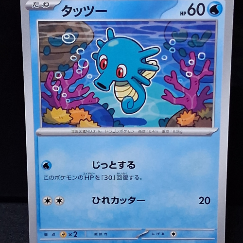 Horsea - 010/064 - Night Wanderer - Common - Regular - Japanese