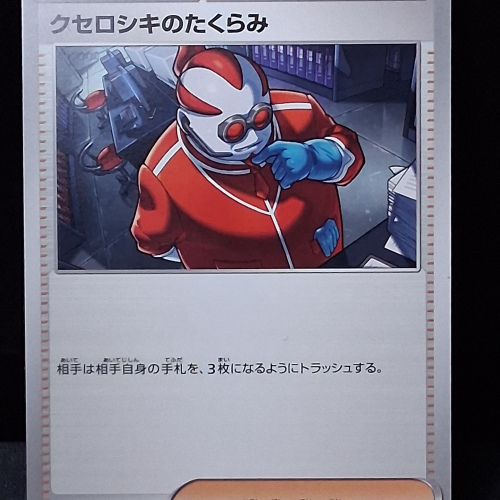 Xerosic's Scheme - 062/064 - Night Wanderer - Uncommon - Regular - Japanese