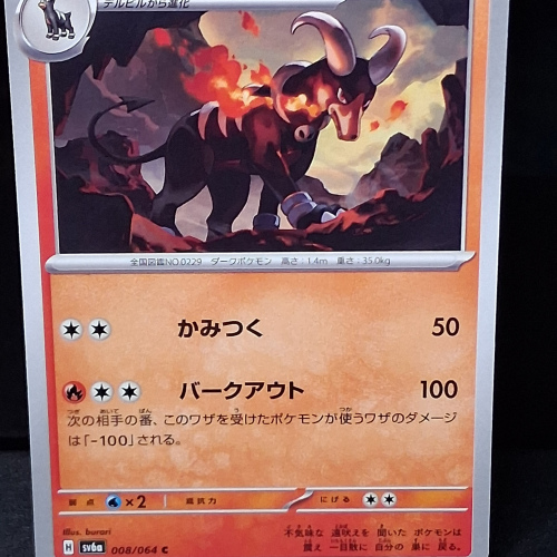Houndoom - 008/064 - Night Wanderer - Common - Regular - Japanese