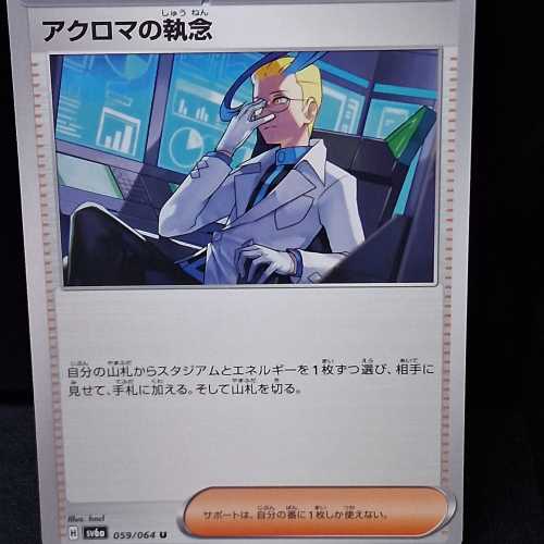 Colress's Tenacity - 059/064 - Night Wanderer - Uncommon - Regular - Japanese