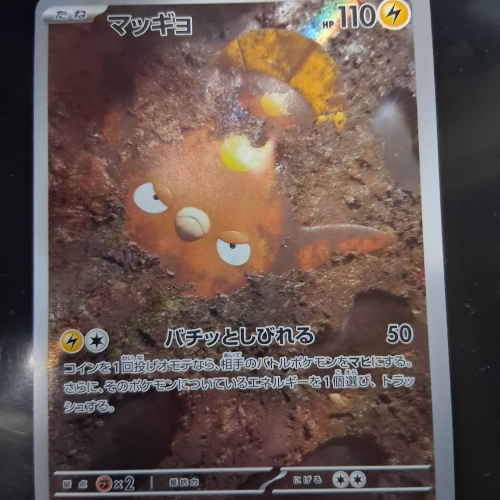 Stunfisk - 113/106 - Super Electric Breaker - Art Rare - Japanese